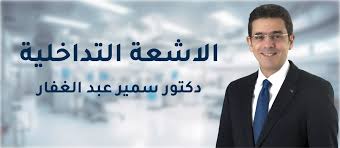 الأشعة التداخلية